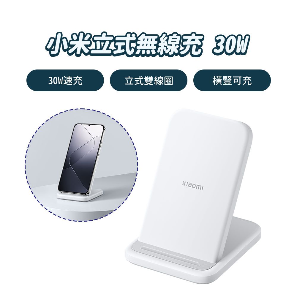 Xiaomi 小米 30W立式無線充 立式無線充電器 立式 無線充電 充電座