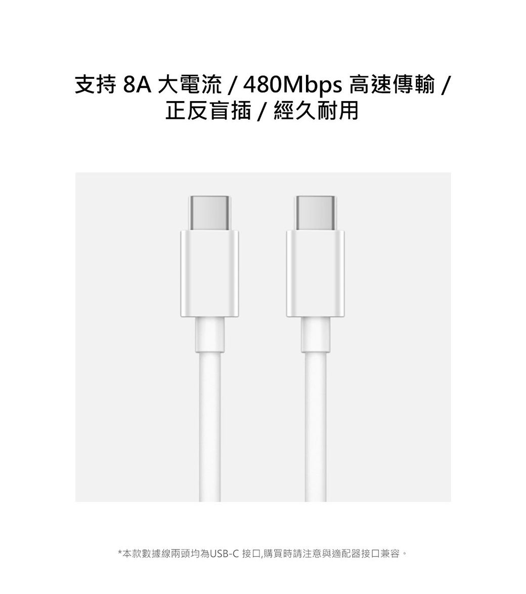 支持 8A 大電流 /480Mbps 高速傳輸/正反盲插/經久耐用*本款數據線兩頭均為USB-C 接口,購買時請注意與適配器接口兼容。