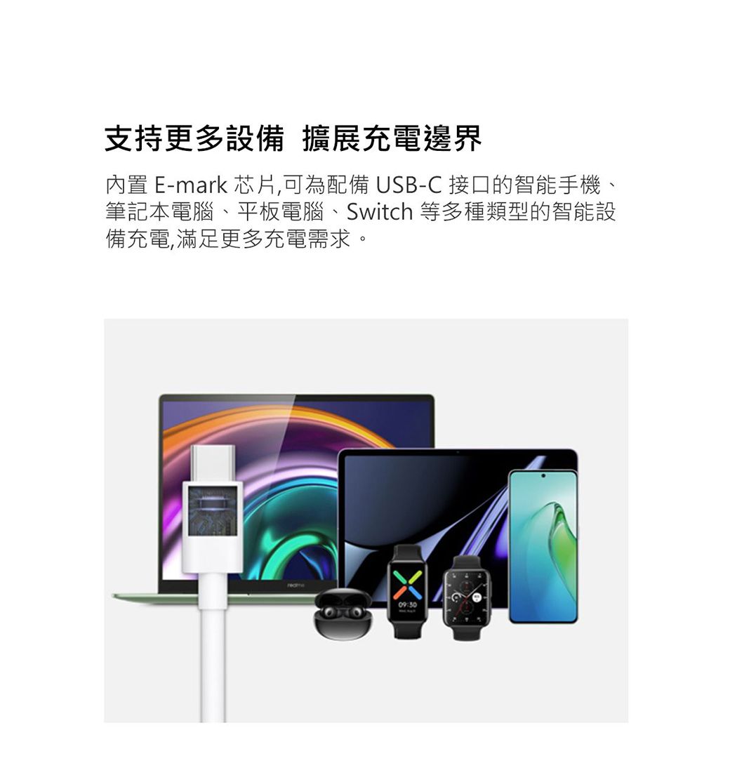 支持更多設備 擴展充電邊界內置 E-mark 芯片,可為配備 USB-C 接口的智能手機、筆記本電腦、平板電腦、Switch 等多種類型的智能設備充電,滿足更多充電需求。09:30