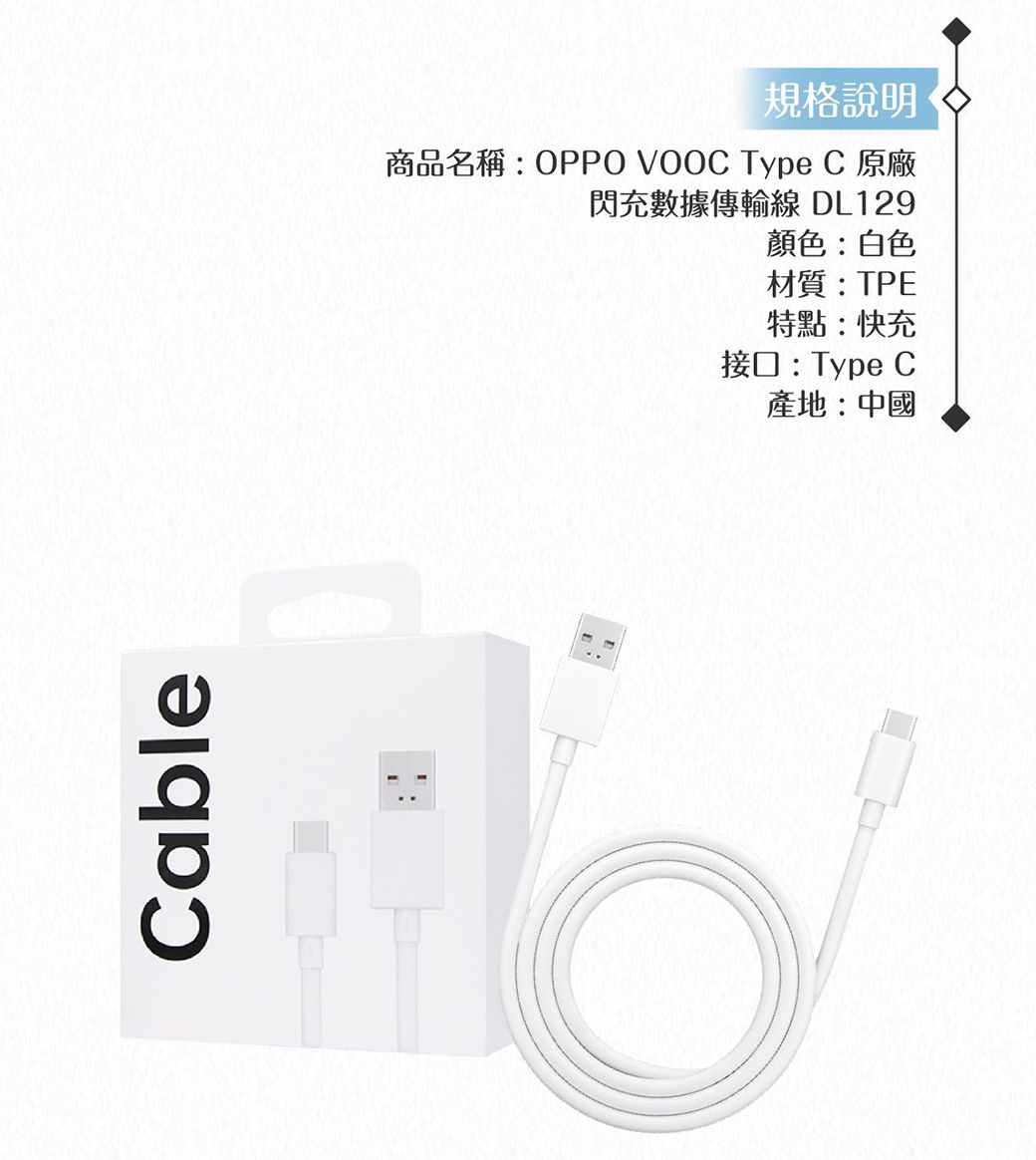 able規格說明商品名稱:OPPO VOOC Type C 原廠閃充數據傳輸線 DL129顏色:白色材質:TPE特點:快充接口:Type C產地:中國