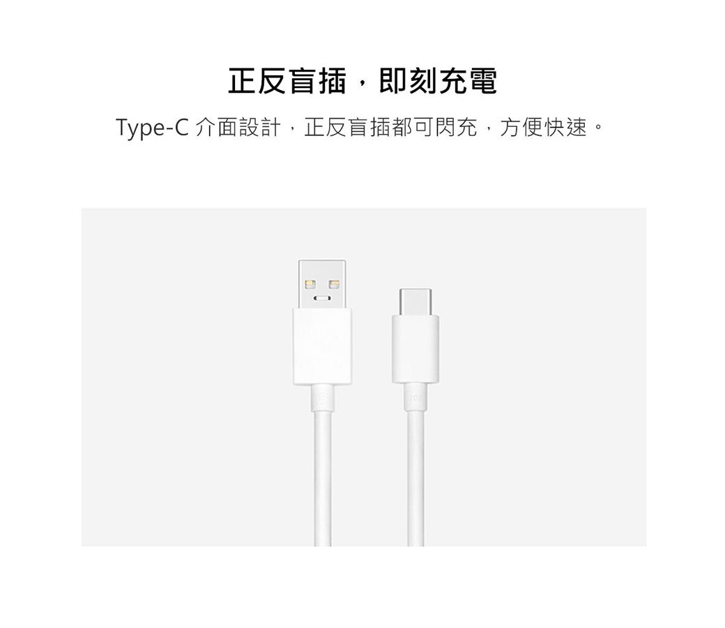 正反盲插,即刻充電Type-C 介面設計,正反盲插都可閃充,方便快速。