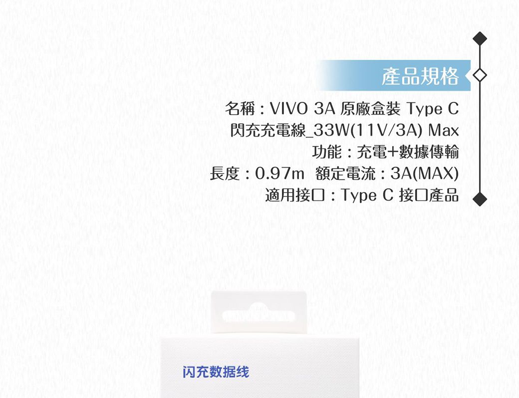 產品規格名稱: VIVO 3A原廠盒裝 Type C閃充充電線_33W(11V/3A) Max功能:充電+數據傳輸長度:0.97m 額定電流:3A(MAX)適用接口:Type C 接口產品闪充数据线