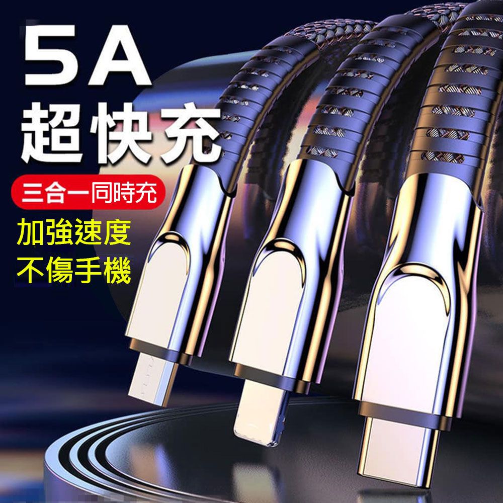  三合一快充線 VOOC閃充 5A快充 充電線
