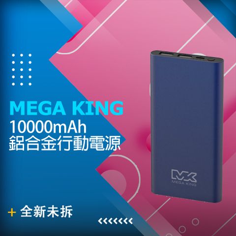【全新品】MEGA KING 10000 鋁合金行動電源 孔雀藍