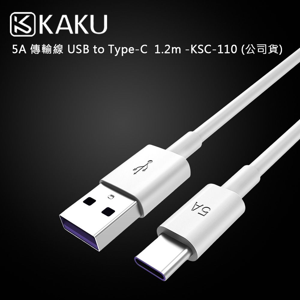 KAKU SIGA 5A USB to Type-C  1.2m傳輸線