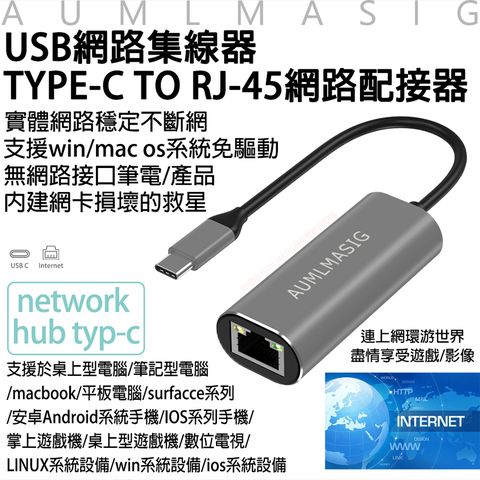 AUMLMASIG 全通碩 網路集線器TYPE-C TO RJ-45網路配接器 採用瑞昱科技晶片不斷網 無網路接口筆電產品 內建網卡損壞的救星