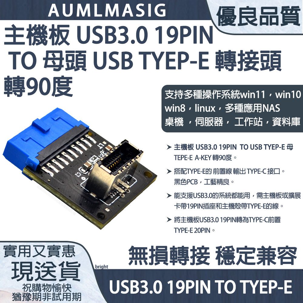 AUMLMASIG 全通碩 免運送到府 主機板 USB3.0 19PIN TO 母頭 USB TYEP-E 轉接頭 L型 轉 90度