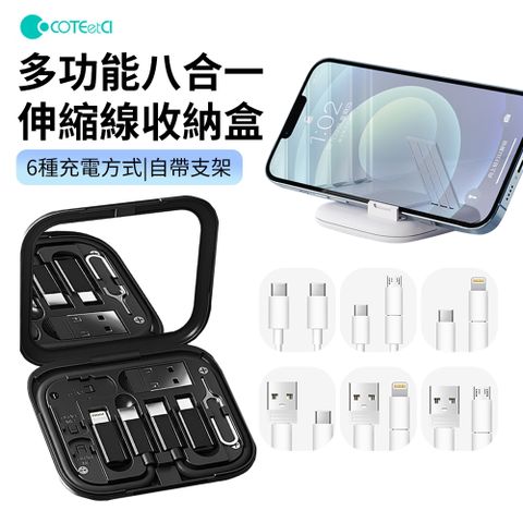 COTECI 八合一 多功能伸縮充電線收納盒 安卓/蘋果iPhone數據傳輸線 USB轉接頭 SIM退卡針