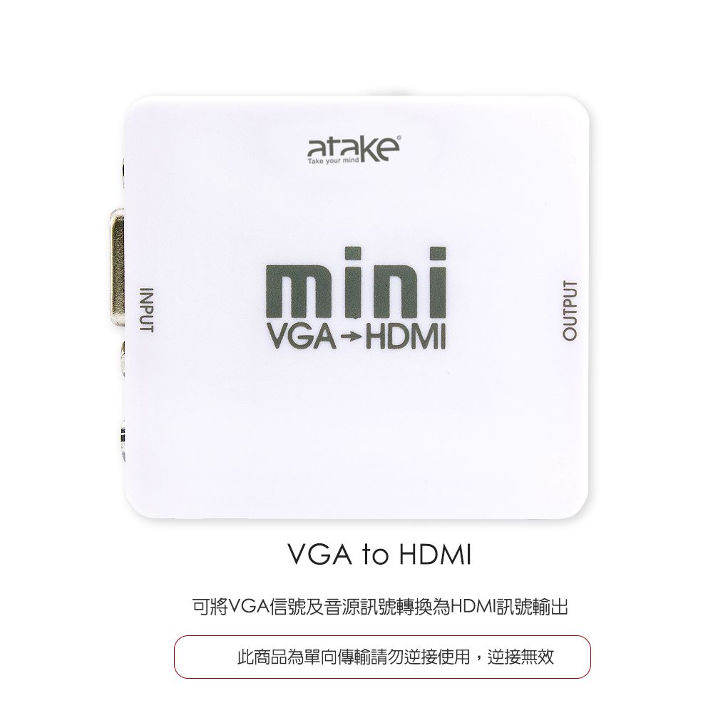 INPUTatakeTake your mindminiVGAHDMIVGA to HDMI可將VGA信號及音源訊號轉換為HDMI訊號輸出此商品為單向傳輸請勿逆接使用,逆接無效OUTPUT