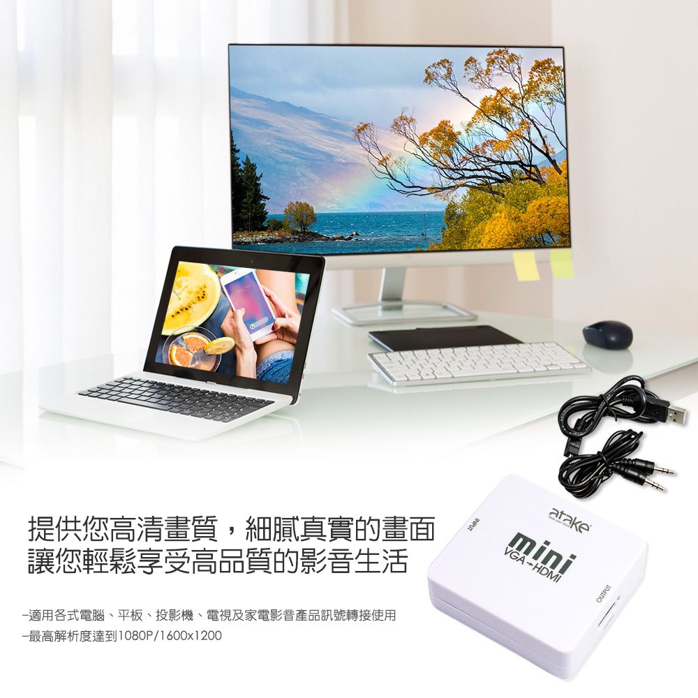 提供您高清畫質,細膩真實的畫面讓您輕鬆享受高品質的影音生活適用各式電腦、平板、投影機、電視及家電影音產品訊號轉接使用最高解析度達到1080P/1600x1200atakeminiVGAHDMIOUTPUT