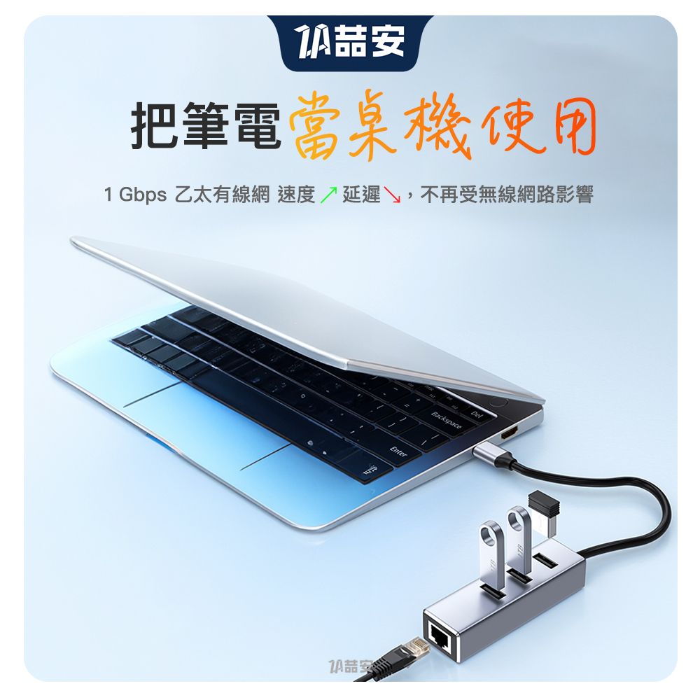 把筆電當桌機使用1 Gbps 乙太有線網 速度 延遲,不再受無線網路影響EnterBackspace
