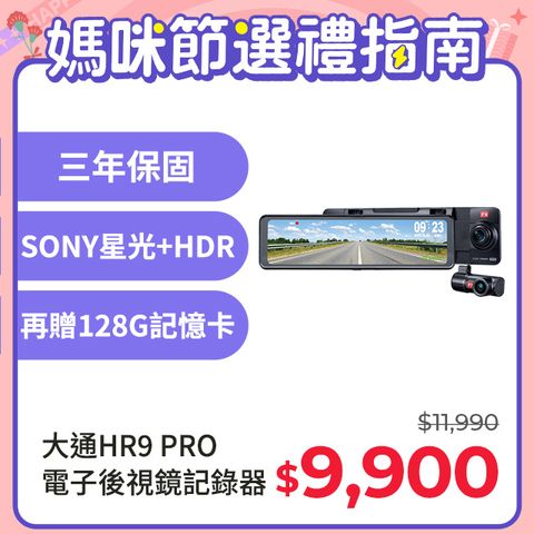 PX大通 HR9 PRO 雙鏡HDR星光級 GPS電子後視鏡行車記錄器 10.88吋 光感應觸控式