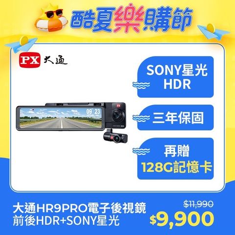 PX 大通 HR9 PRO 雙鏡HDR星光級 GPS電子後視鏡行車記錄器 10.88吋 光感應觸控式