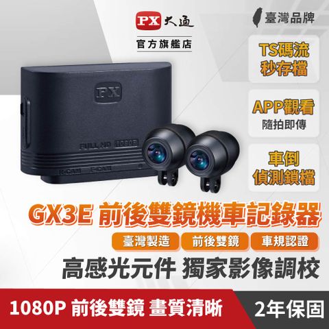 PX 大通 GX3E 158大廣角防塵防水1080P WDR雙鏡頭 機車行車紀錄器