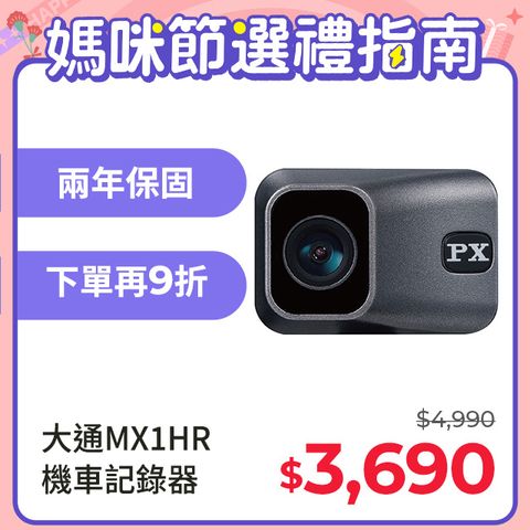 PX大通 MX1 HR HDR星光夜視高畫質機車記錄器 無線單鏡 (APP無線串聯觀看)