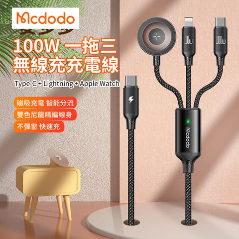 Mcdodo 麥多多 PD100W 一拖三磁吸無線充充電線 Type-C+Lightning+iWatch 快充線
