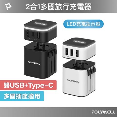 POLYWELL 寶利威爾 旅行充電器加多國轉接頭 Type-C+雙USB-A