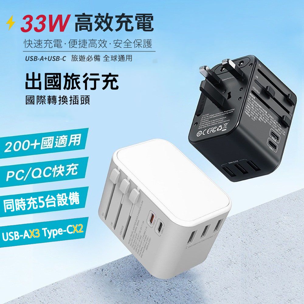 CITY BOSS CITY 33W 出國萬用充電器 全球通用萬能轉換插頭(2USB-C+3USB-A )