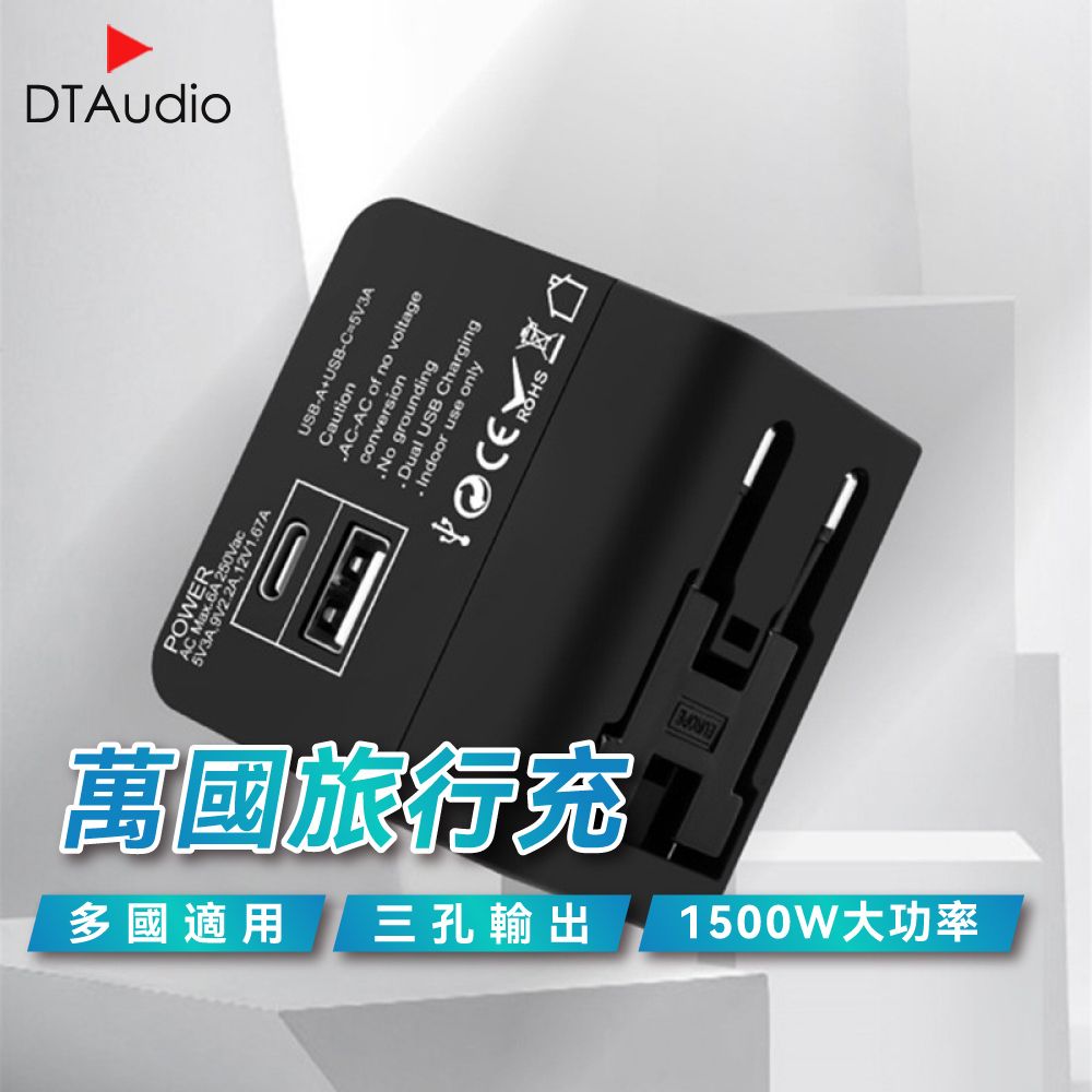 DTAudio 聆翔  萬國旅行充 USB 1500W功率 三孔輸出 全球通用 旅行充電頭 快速充電 萬用轉接頭 充電頭 充電