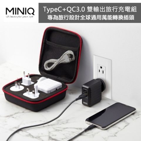 miniQ 出國萬用充電器 台灣製造 全球通用萬能轉換插頭(PD真閃充+QC3.0快充 )