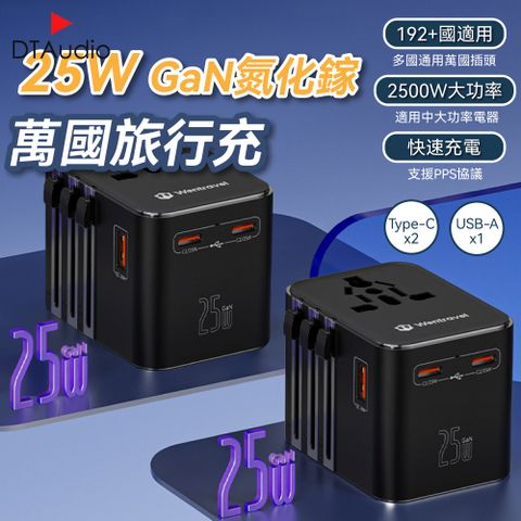 25W 萬國旅行充