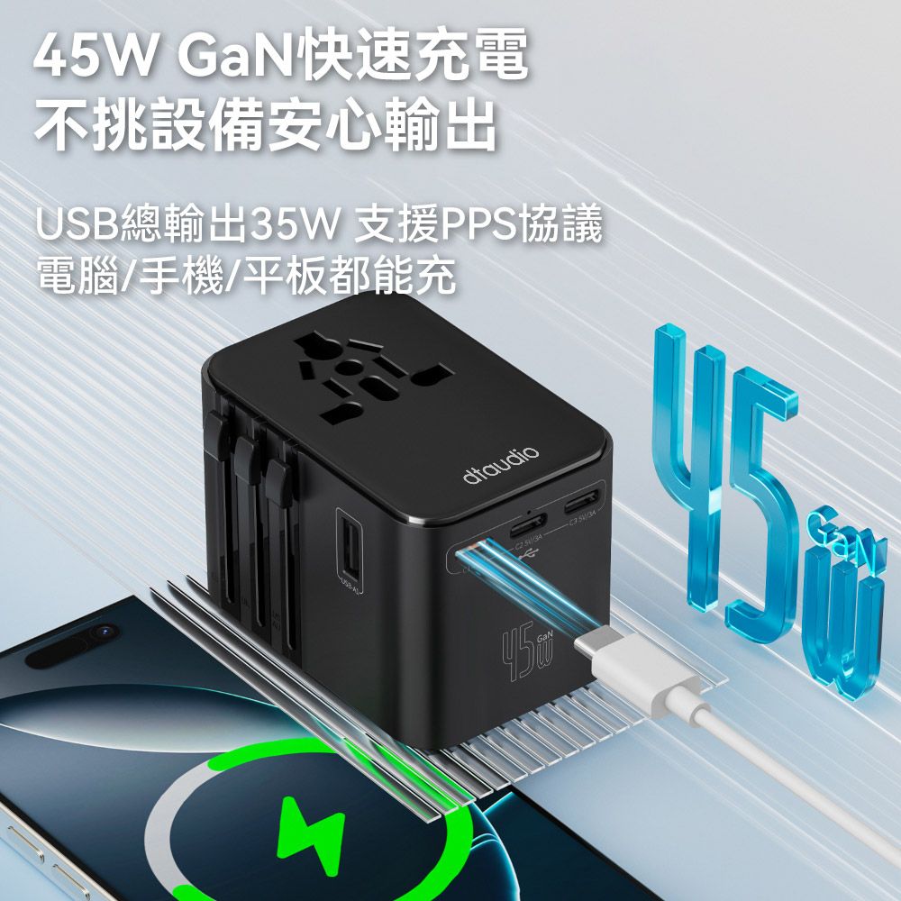 DTAudio 聆翔 45W 萬國旅行充 USB Type-C 2500W功率 旅行充電頭 快速充電 萬用轉接頭 氮化鎵