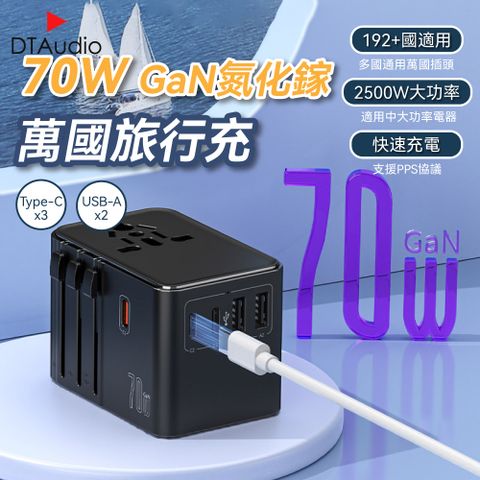 DTAudio 聆翔 70W 萬國旅行充 USB Type-C 2500W功率 旅行充電頭 快速充電 萬用轉接頭 氮化鎵