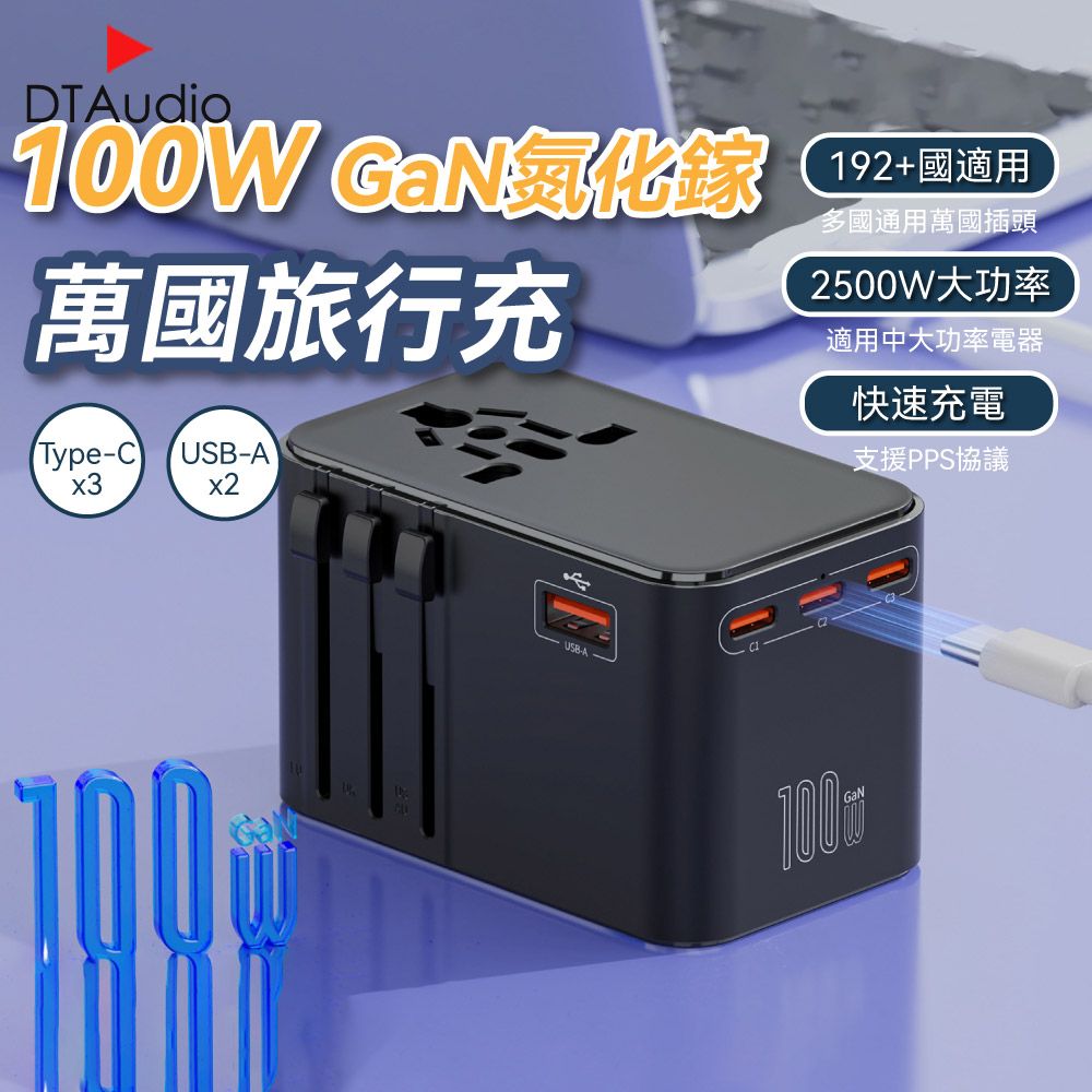 DTAudio 聆翔 100W 萬國旅行充 USB Type-C 2500W功率 旅行充電頭 快速充電 萬用轉接頭 氮化鎵