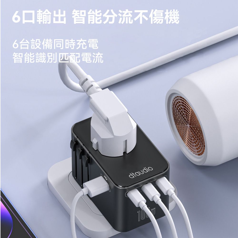 DTAudio 聆翔 100W 萬國旅行充 USB Type-C 2500W功率 旅行充電頭 快速充電 萬用轉接頭 氮化鎵