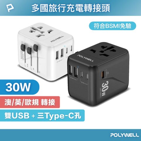 POLYWELL 寶利威爾 多合一萬國轉接頭 30W 三Type-C+雙USB-A