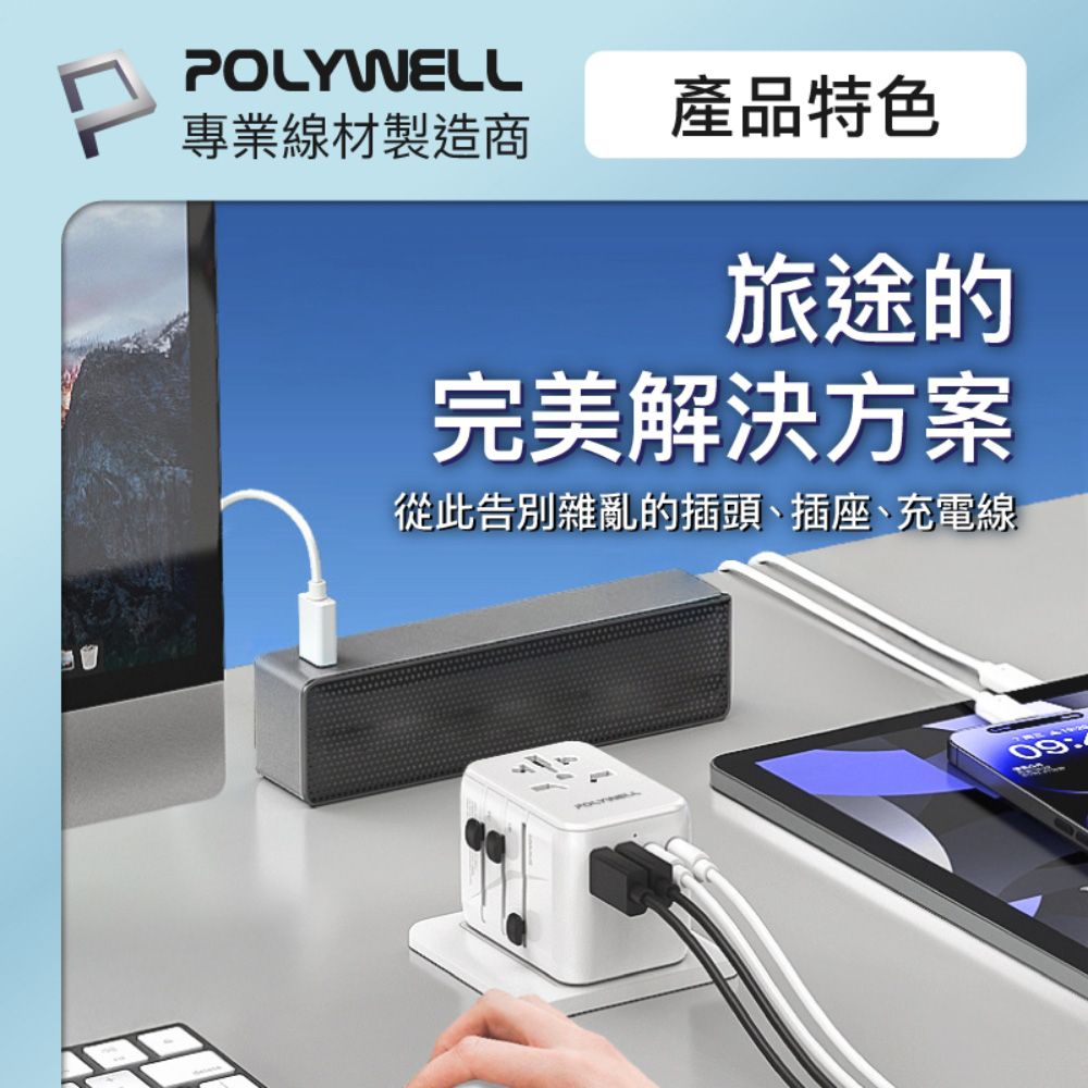 POLYWELL專業線材製造商產品特色旅途的完美解決方案從此告別雜亂的插頭、插座、充電線