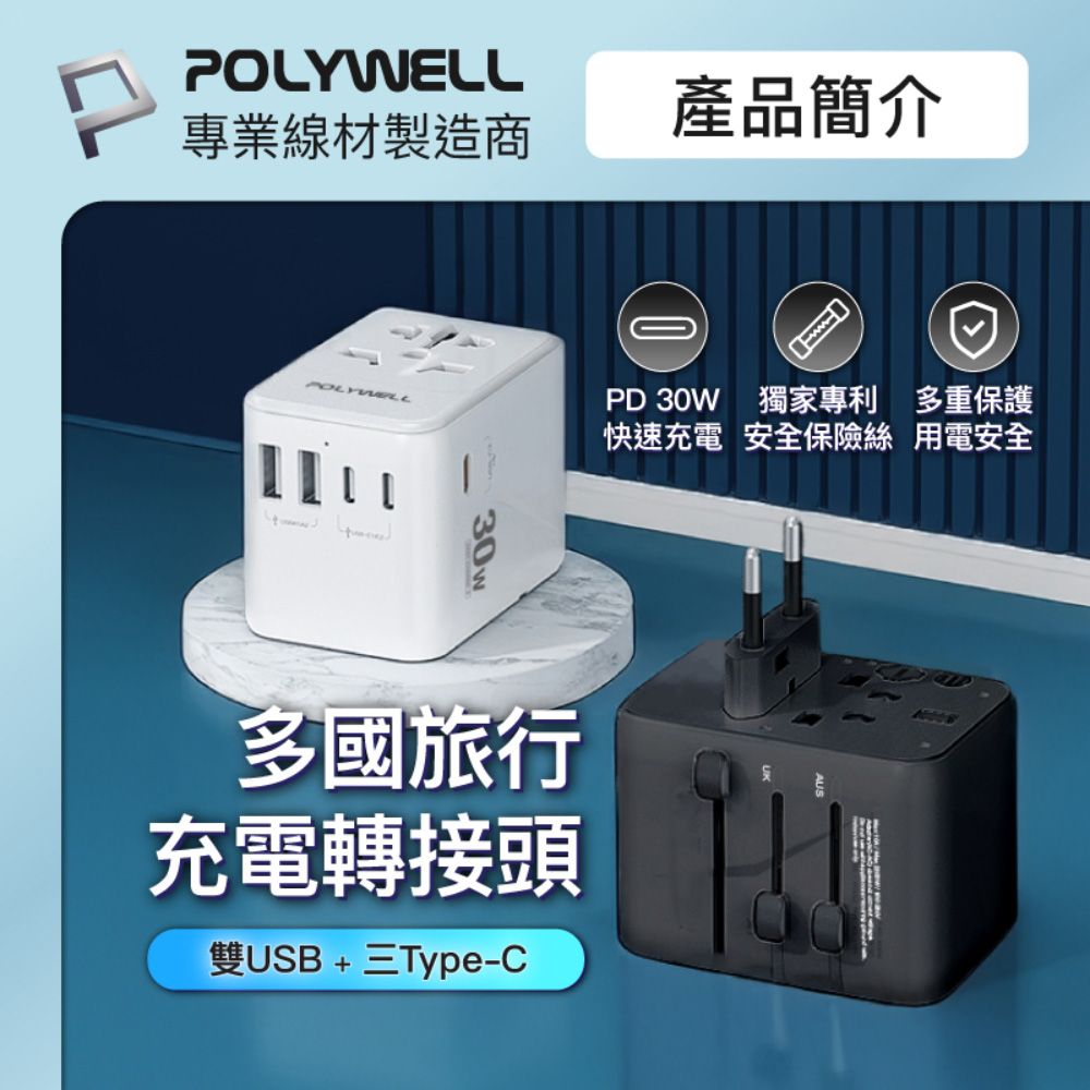POLYWELL 寶利威爾 多合一萬國轉接頭 30W 三Type-C+雙USB-A