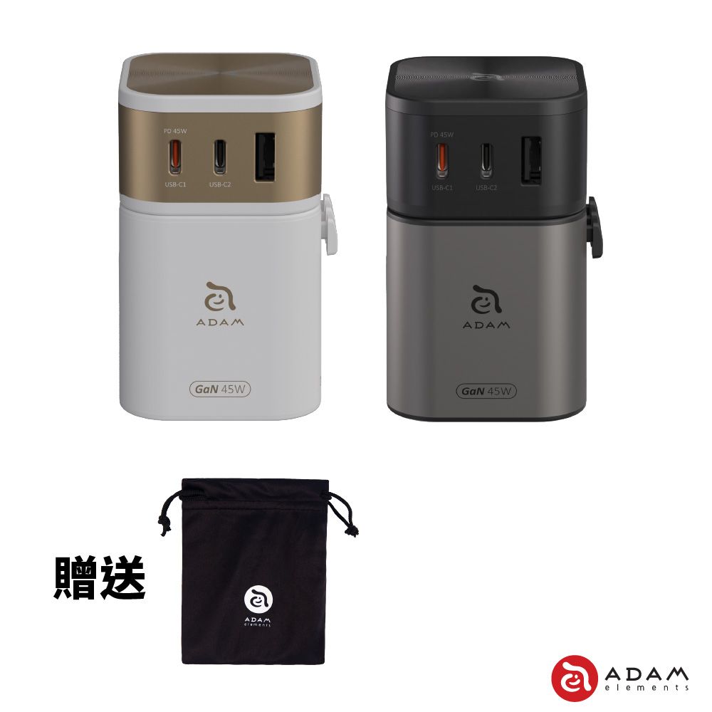 ADAM 亞果元素 T45 45W 旅行轉接頭 萬國轉接頭 英規/歐規/澳規 附收納袋
