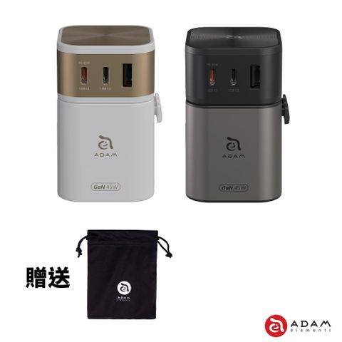 Adam 亞果元素 T45 45W 旅行電源供應器 萬國轉接頭 英規/歐規/澳規 附收納袋