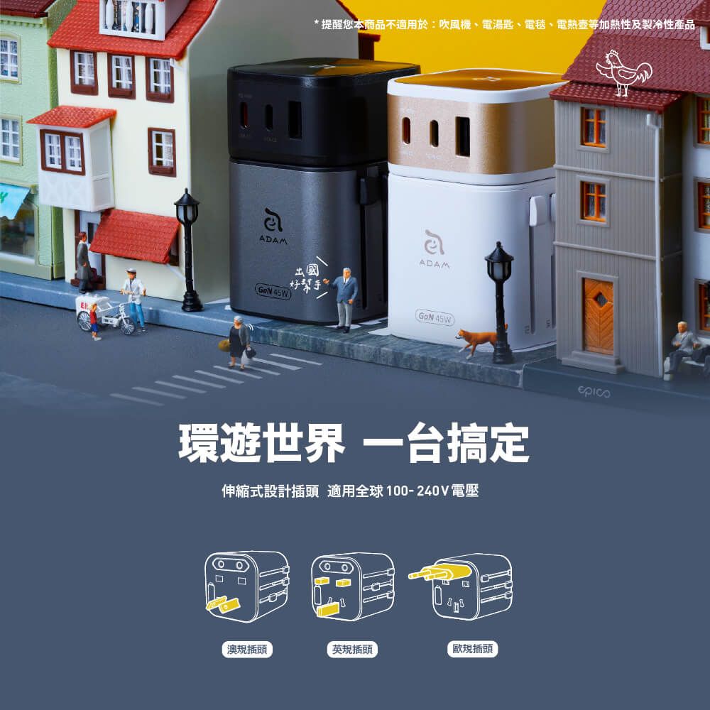 【*提醒您本商品不適用於:吹風機、電湯匙、電毯、電熱壺等加熱性及製冷性產品ADAM出國 ADAM好GaN 45W)環遊世界 一台搞定伸縮式設計 適用全球100-240V電壓規插頭規插頭歐規插頭