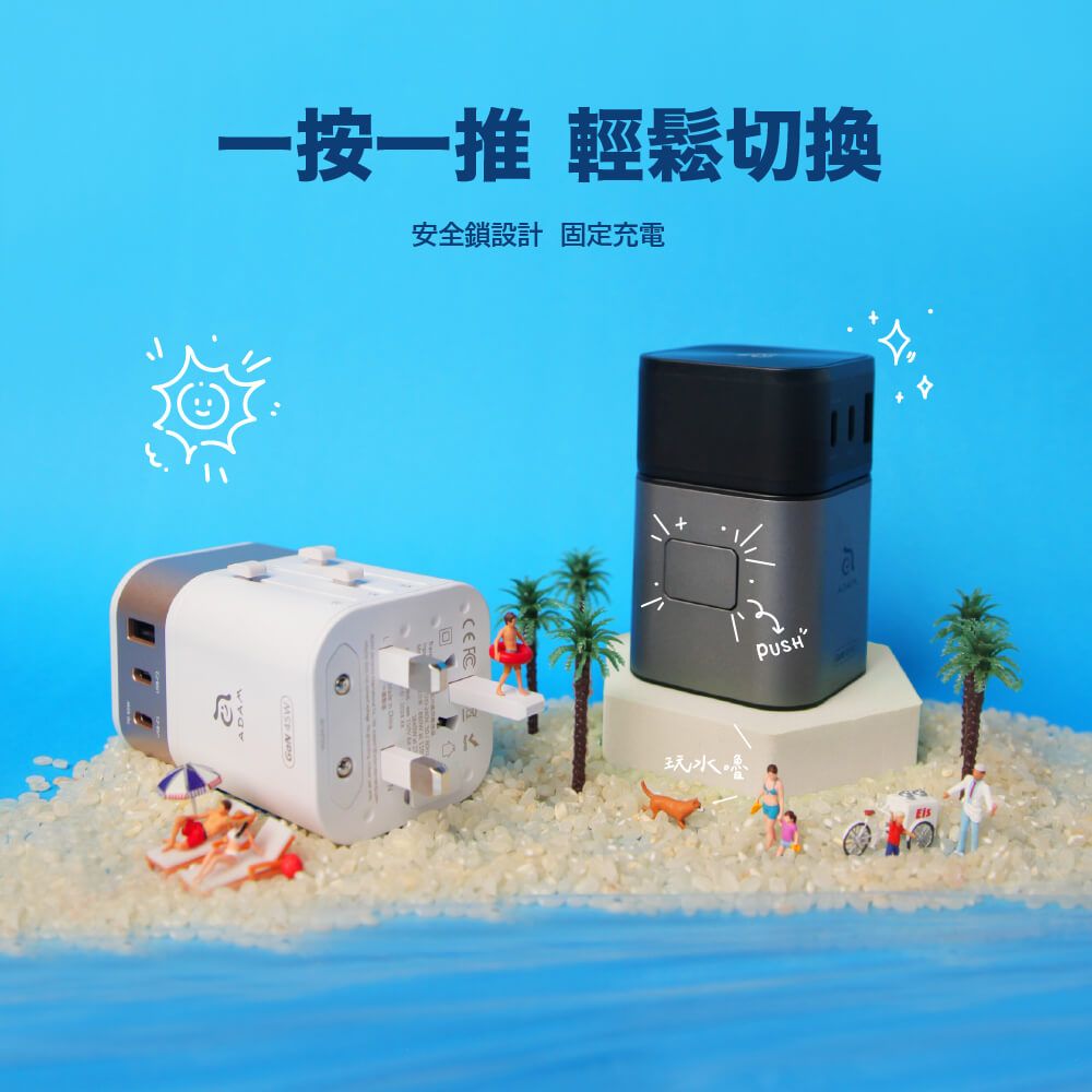 一按一推 輕鬆切換安全鎖設計 固定充電玩水嚕