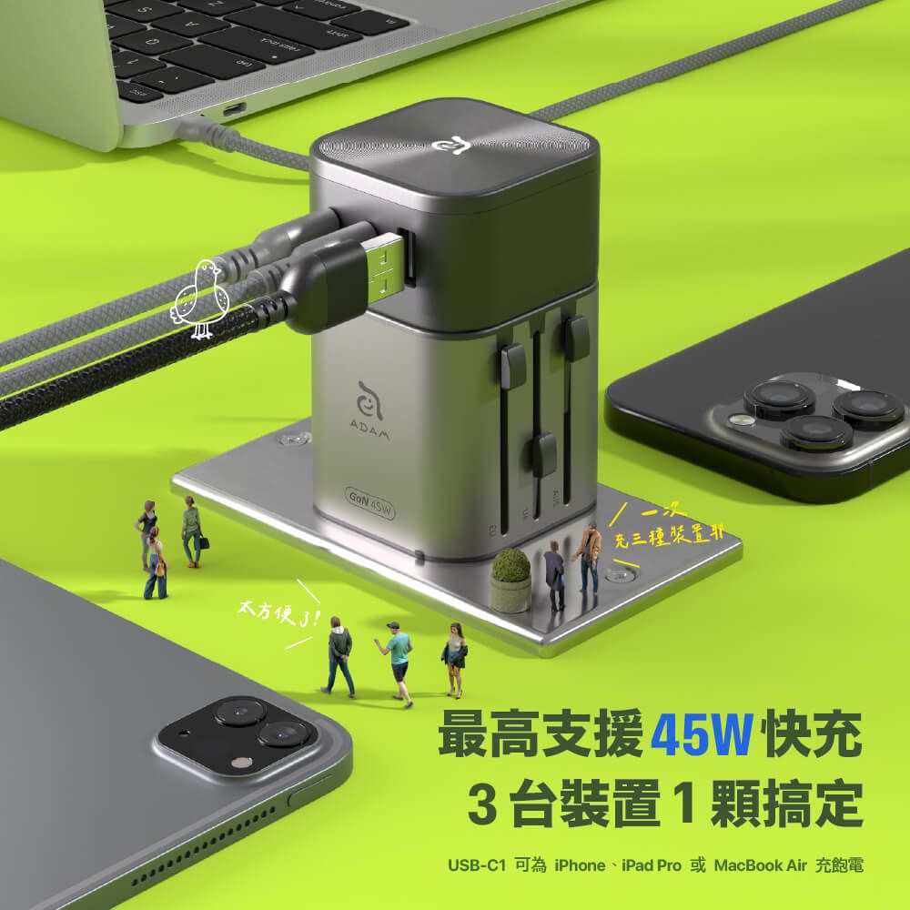 ADAMGaN 充三種裝置太方便了!最高支援45W快充3台裝置1顆搞定USB-C1 可為 iPhone、iPad Pro 或MacBook Air 充飽電