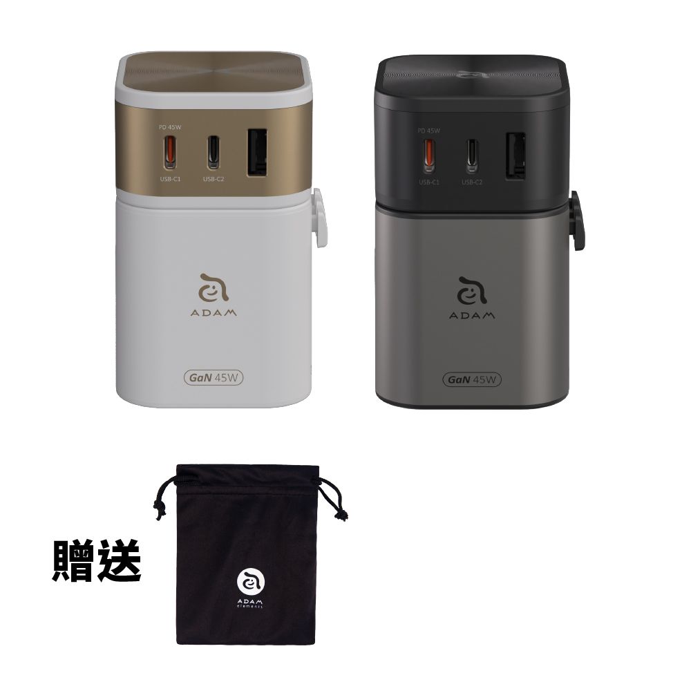ADAM 亞果元素 T45 45W 旅行轉接頭 萬國轉接頭 英規/歐規/澳規 附收納袋