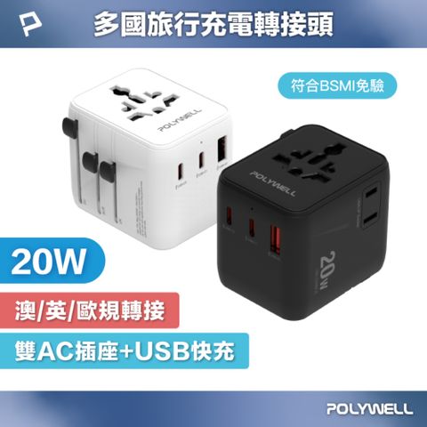 POLYWELL 多國旅行充電轉接頭 20W 雙AC插座+雙C+USB快充