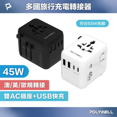 POLYWELL 多國旅行充電轉接頭 45W 雙AC插座+雙C+USB快充