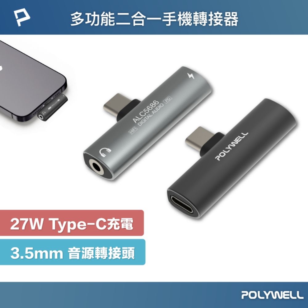 POLYWELL 寶利威爾 Type-C轉3.5mm T型音源轉接器