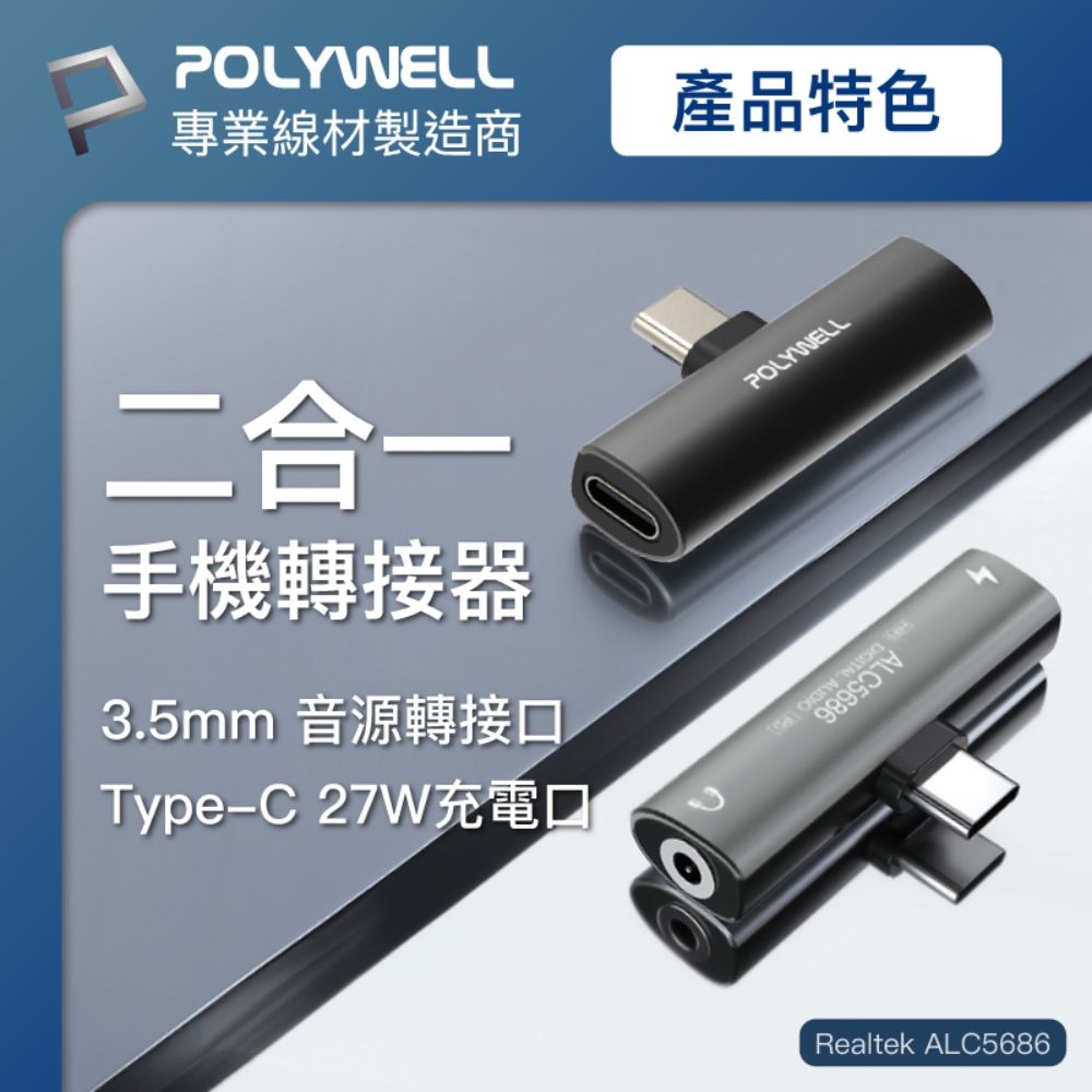 POLYWELL 寶利威爾 Type-C轉3.5mm T型音源轉接器