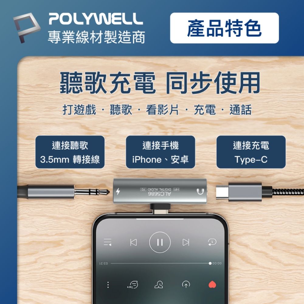 POLYWELL 寶利威爾 Type-C轉3.5mm T型音源轉接器