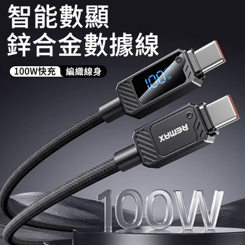 MUAN 100W 智能數顯快充數據線 1.2米 Type-C to Type-C 傳輸線 快充線 充電線