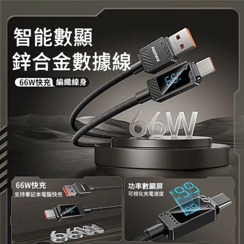 MUAN 66W 智能數顯快充數據線 1.2米 USB to Type-C 充電線 傳輸線 快充線