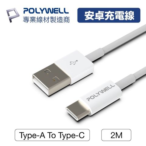 POLYWELL 寶利威爾 Type-A To Type-C USB 快充線 2米