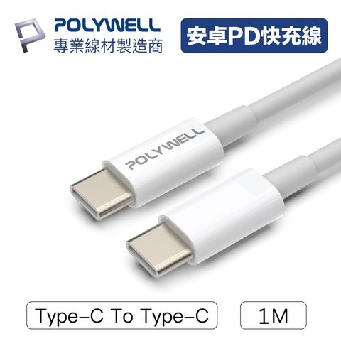 POLYWELL 寶利威爾 Type-C To C PD快充線 3A 45W 1米