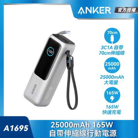 Anker A1695 行動電源 25000mAh 165W 自帶伸縮線