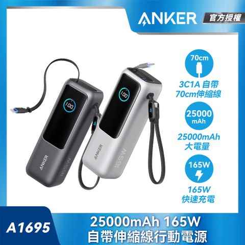Anker A1695 行動電源 25000mAh 165W 自帶伸縮線