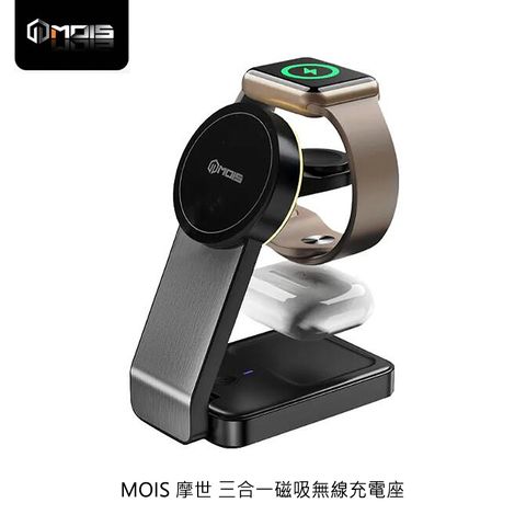 MOIS 摩世 三合一磁吸無線充電座 iPhone MagSafe AirPods Pro Apple Watch 手錶充電座